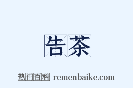 告茶是什么意思的图片
